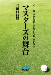 【無料で読める】マスターズの舞台