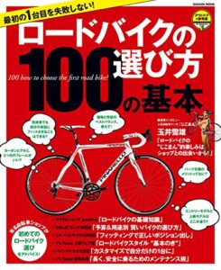 【無料で読める】最初の１台目を失敗しない！ロードバイクの選び方１００の基本アウトドアの参考書 学研ムック