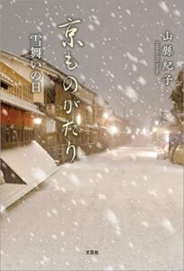 【無料で読める】京ものがたり 雪舞いの日