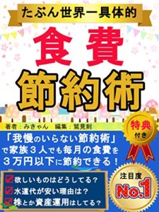 【無料で読める】たぶん世界一具体的【我慢のいらない食費節約術】: 家族３人で食費月３万円以下に節約！「欲しいものはどうしてる？」「水道代が安い理由は？」「株とか資産運用はしてる？」