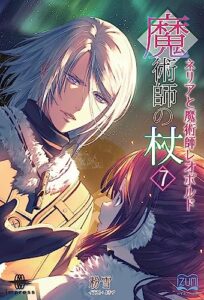 【無料で読める】魔術師の杖⑦ネリアと魔術師レオポルド (いずみノベルズ)