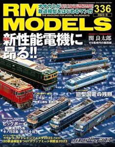 【無料で読める】RM MODELS (アールエムモデルズ) 2023年9月号 Vol.336 [雑誌]