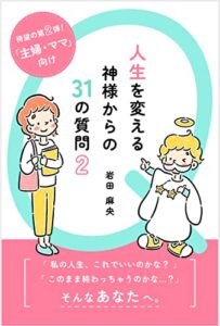 【無料で読める】主婦・ママ向け人生を変える 神様からの31の質問（２）