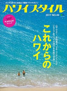 【無料で読める】ハワイスタイル No.49