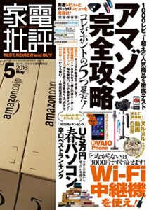【無料で読める】家電批評 2016年 5月号 [雑誌]
