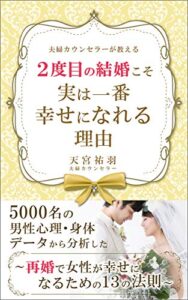 【無料で読める】夫婦カウンセラーが教える ２度目の結婚こそ実は一番幸せになれる理由: 2,000組のカップルや夫婦カウンセリングから見出した ～再婚で女性が幸せになるための１３の法則～