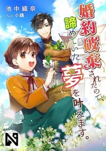 【無料で読める】婚約破棄されたので、諦めていた夢を叶えます。 (ニャンブックス)