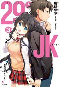 【無料で読める】２９とＪＫ３～社畜のいやしはＪＫ～ (GA文庫)