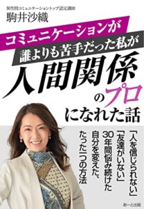【無料で読める】コミュニケーションが誰よりも苦手だった私が人間関係のプロになれた話
