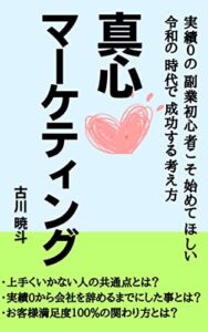 【無料で読める】真心マーケティング: 実績0の副業初心者こそ始めてほしい。令和の時代で成功する考え方