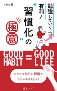 【無料で読める】勉強していく上で有利！”習慣化”の極意: みるみる身につく習慣術 (柚木ブック)
