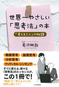【無料で読める】世界一やさしい「思考法」の本 「考える2人」の物語