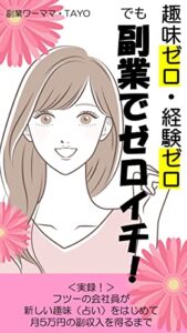 【無料で読める】趣味ゼロ・経験ゼロ でも副業でゼロイチ！＜実録！＞フツーの会社員が新しい趣味（占い）をはじめて月5万円の副収入を得るまで (LITS出版)