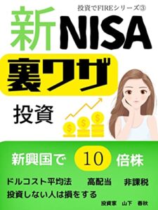 【無料で読める】新NISA裏ワザ投資: 安全確実！ドルコスト平均法で新興国１０倍株を狙え【高配当】【節税】【無期限】【安全】【新興国】 投資でFIREシリーズ