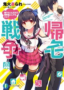 【無料で読める】帰宅戦争帰りたいんだけど戦争起こしてもいい？ (富士見ファンタジア文庫)