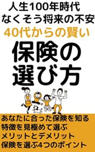 【無料で読める】40代賢い保険の選び方: そこには保険を選ぶ理由がある