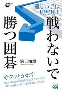 【無料で読める】難しい手は一切無用！ 戦わないで勝つ囲碁 (囲碁人ブックス)