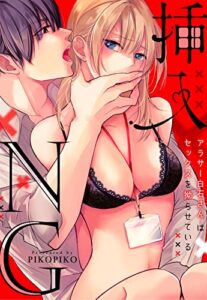 【無料で読める】【ラブフリック】挿入NG～アラサー白石さんはセックスを拗らせている～（1） (LOVE FLICK)