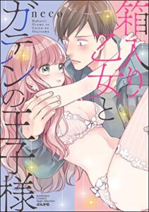 【無料で読める】箱入り乙女とガテンの王子様 (無敵恋愛S*girl)