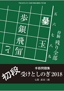 【無料で読める】手筋問題集 受けとしのぎ2018（将棋世界2018年4月号付録）