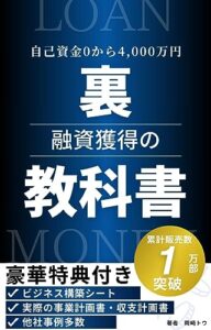 【無料で読める】裏・融資獲得の教科書