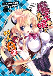 【無料で読める】魔王なあの娘と村人Ａ(2) (電撃コミックス)