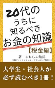 【無料で読める】20代のうちに知るべきお金の知識＠税金編