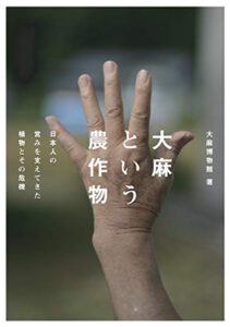 【無料で読める】大麻という農作物: 日本人の営みを支えてきた植物とその危機