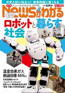 【無料で読める】月刊Newsがわかる 2021年7月号 [雑誌]