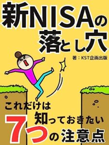 【無料で読める】新NISAの落とし穴: これだけは知っておきたい７つの注意点【NISA】【つみたてNISA】【投資】【投資信託】