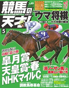 【無料で読める】競馬の天才！2022年5月号 [雑誌]