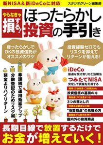 【無料で読める】やらなきゃ損する！ほったらかし投資の手引き