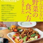 【無料で読める】オレンジページCooking特別編集がんばらない野菜の食べ方、考えました