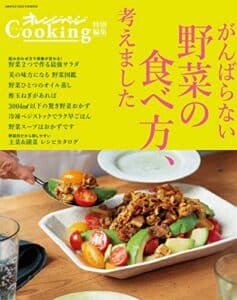 【無料で読める】オレンジページCooking特別編集がんばらない野菜の食べ方、考えました
