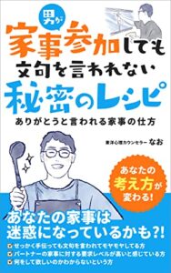 【無料で読める】男が家事参加しても文句を言われない秘密のレシピ: ありがとうと言われる家事の仕方