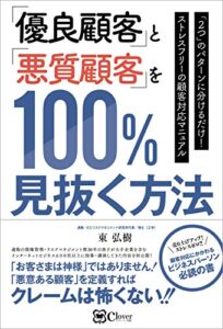 【無料で読める】「優良顧客」と「悪質顧客」を100%見抜く方法 —— 「2つ」のパターンに分けるだけ! ストレスフリーの顧客対応マニュアル