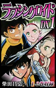 【無料で読める】ラブシンクロイドDX1 (SMART COMICS)