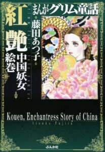 【無料で読める】まんがグリム童話 紅艶中国妖女絵巻 まんがグリム童話紅艶中国妖女絵巻
