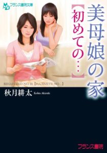【無料で読める】美母娘の家【初めての…】