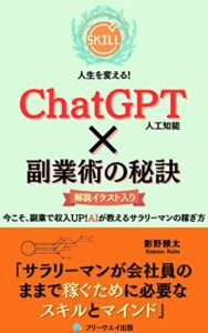 【無料で読める】ChatGPT×副業術の秘訣【図解・イラスト入り】: サラリーマンが会社員のままで稼ぐために必要なスキルとマインド 人生を変える！シリーズ (AI活用ノベルズ)