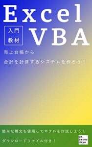 【無料で読める】エクセルVBA入門～売上台帳から合計を計算するシステムを作ろう！～
