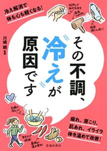 【無料で読める】その不調、冷えが原因です (池田書店)