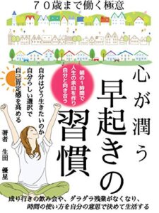 【無料で読める】７０歳まで働く極意 ３０代から始める！～心が潤う～ 早起きの習慣