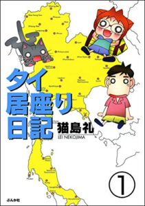 【無料で読める】タイ居座り日記（分冊版） 【第1話】 (ぶんか社コミックス)