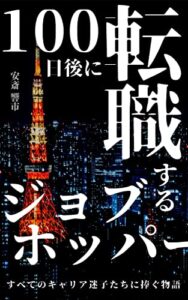 【無料で読める】100日後に転職するジョブホッパー: すべてのキャリア迷子たちに捧ぐ物語