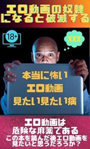 【無料で読める】本当に怖いエロ動画見たい見たい病ポルノ中毒の恐ろしさ オナ禁禁欲モテるドーパミンについても解説 健康