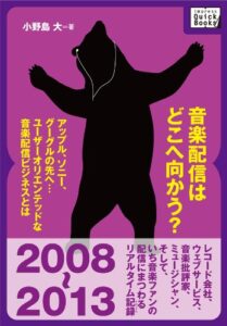 【無料で読める】音楽配信はどこへ向かう？ ― アップル、ソニー、グーグルの先へ…ユーザーオリエンテッドな音楽配信ビジネスとは？ impress QuickBooks