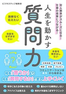 【無料で読める】人生を動かす質問力 (SMART BOOK)