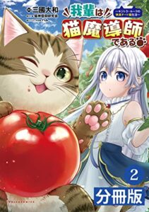 【無料で読める】我輩は猫魔導師である～キジトラ・ルークの快適チート猫生活～【分冊版】(ポルカコミックス)2