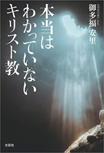 【無料で読める】本当はわかっていないキリスト教